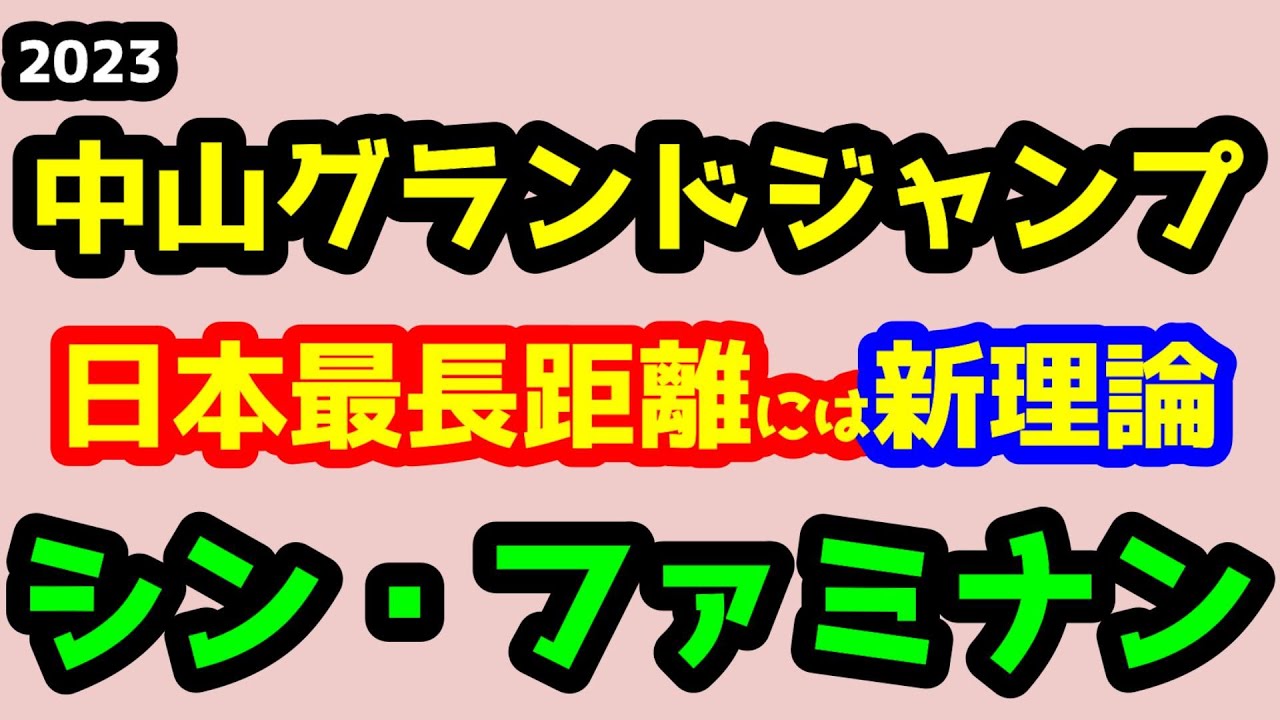 【競馬予想TV】 超スタミナ馬を探せ!!  新理論「シン・ファミナン」【2023中山グランドジャンプ】