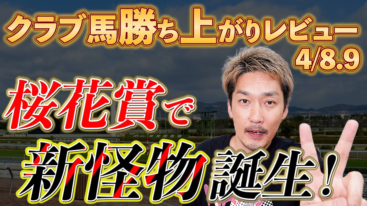 【一口馬主勝ち上がりレビュー4/8＆9】リバティアイランドの血統に注目！それにしてもG1になると帳尻を合わせてくるノーザンFが凄すぎる【節約大全】vol.1047