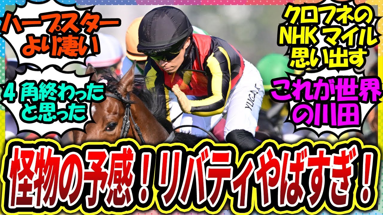 『ハープスターの再来！電撃一閃の鬼脚リバティアイランド』に対するみんなの反応【競馬の反応集】