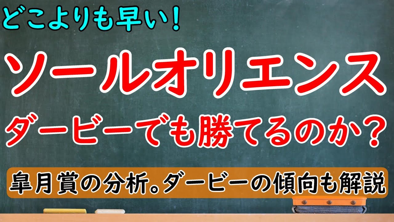 最後方一気から異次元の末脚！ソールオリエンスはダービーでも勝てるのか？皐月賞の結果分析やダービーの傾向など徹底解説！【皐月賞2023】