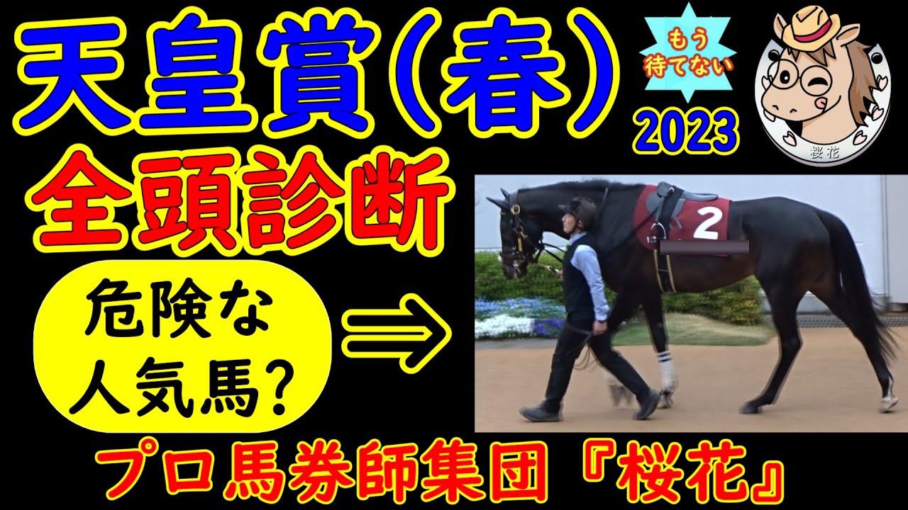 タイトルホルダーは危険？もう待てない！天皇賞春2023ニ週前レース予想全頭診断！生まれ変わった新京都競馬場で行われる天皇賞春での思わぬ落とし穴とは！？