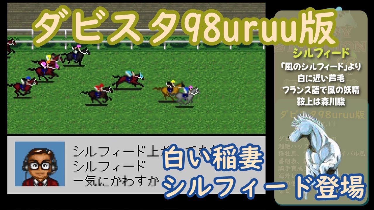 【ダビスタ98uruu版Ver7その5】白い稲妻シルフィード登場！　海外レースも