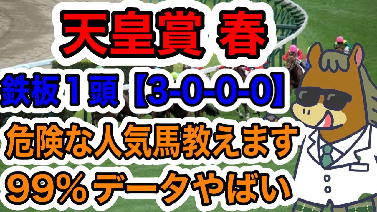 【競馬予想】天皇賞・春　鉄板１頭【3−0−0−0】危険な人気馬教えます99%データやばい