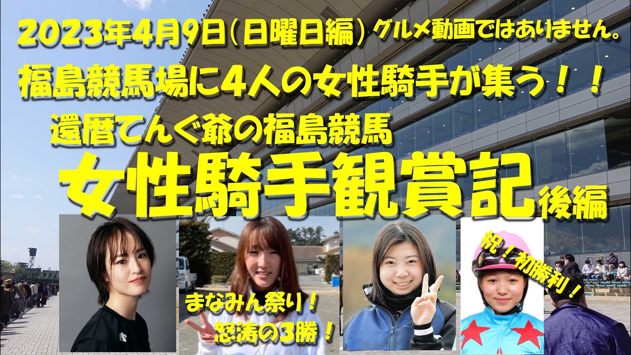 福島競馬女性騎手観賞記（後編）日曜の福島競馬はまなみん祭り！！新人騎手の嬉しい初勝利も！【福島競馬】【藤田菜七子】【永島まなみ】【河原田菜々】【小林美駒】