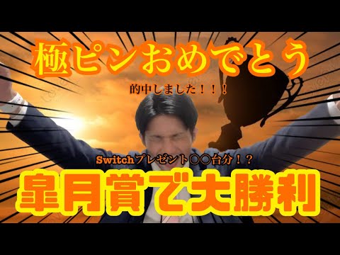 Switchプレゼント○○台分勝利！？皐月賞2023本命タスティエーラで挑んだ結果は！？#競馬 #皐月賞 #2023 #勝利 #プレゼント企画 #タスティエーラ #ソールオリエンス #横山武史
