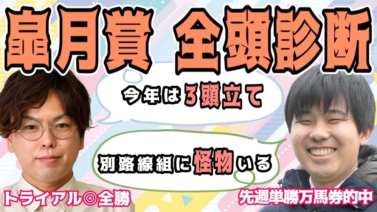 【皐月賞 2023 予想】実は３頭立て!?人気薄の怪物⁉︎絶好調の現場記者が全頭解説
