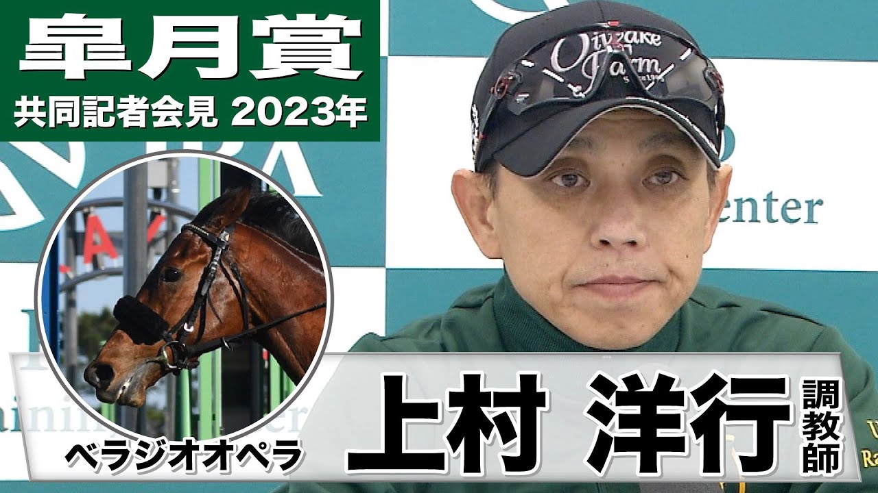【皐月賞2023】ベラジオオペラ・上村洋行調教師「できれば良馬場でやりたいですけど、少々渋っても前走で経験済みなんで問題ないと思います」《JRA共同会見》〈東スポ競馬〉