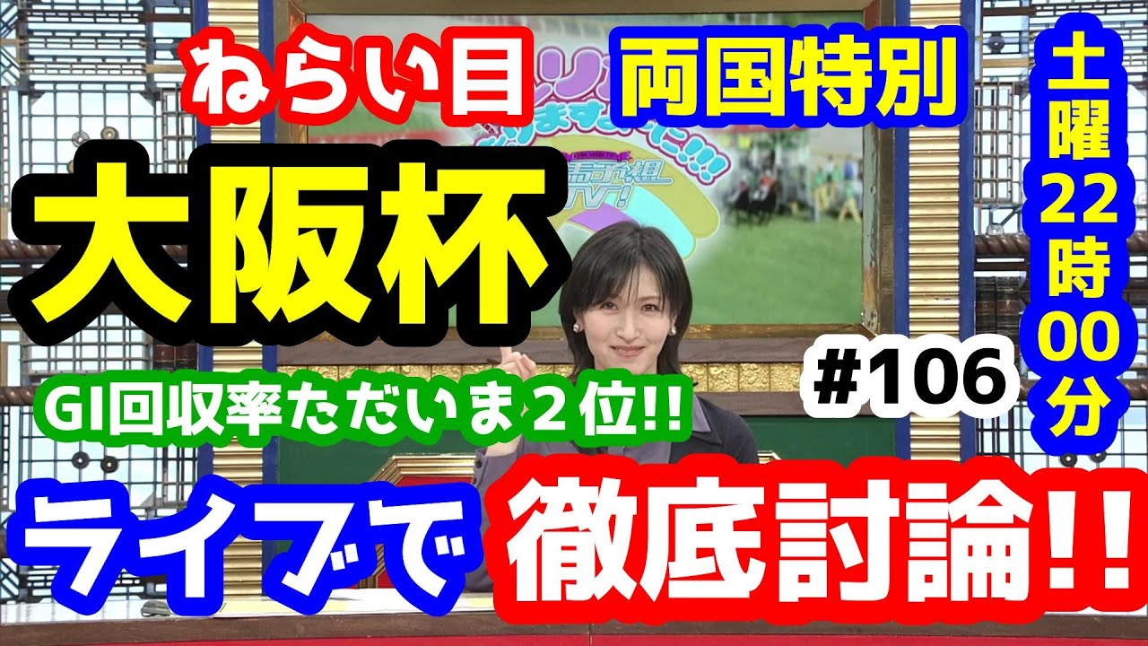 【競馬予想TV】 大阪杯、ねらい目 両国特別 検討会 【ライブで徹底討論!!  GⅠ編 #106】