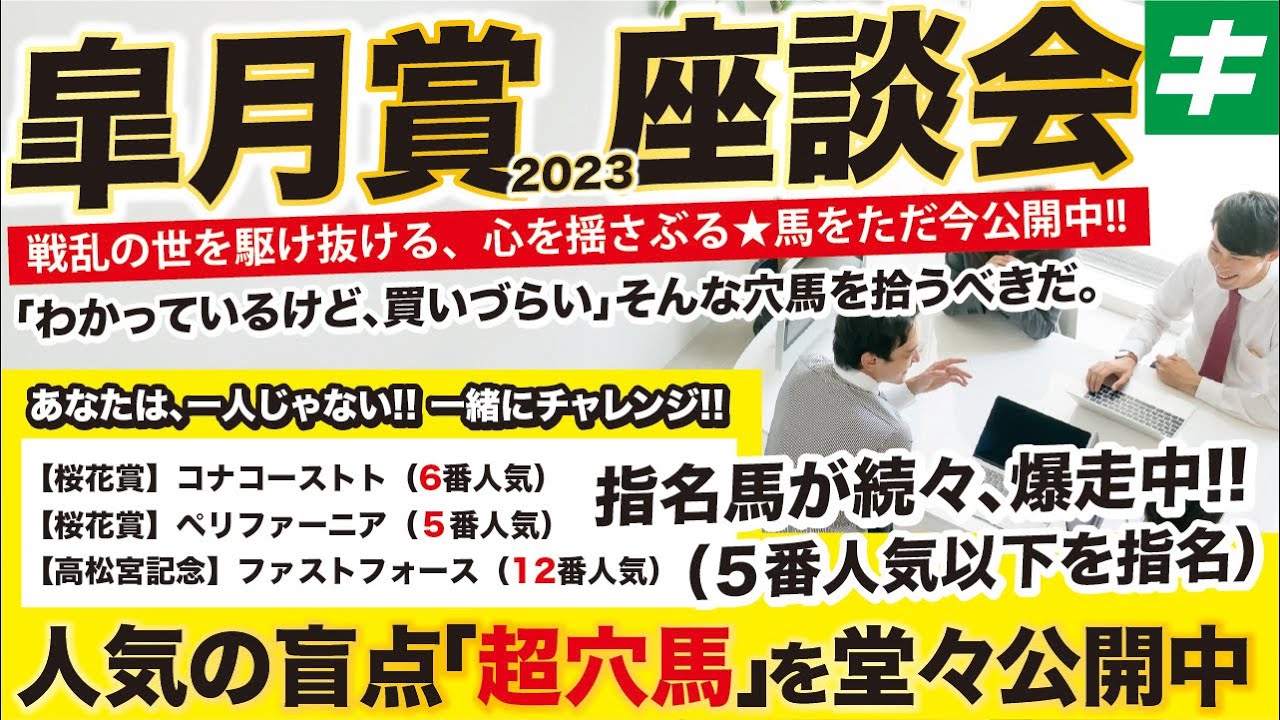皐月賞 2023 【予想/穴馬】先週はコナコースト＆ペリファーニアを指名！今週も自信あり！夢馬券の主役とは！？