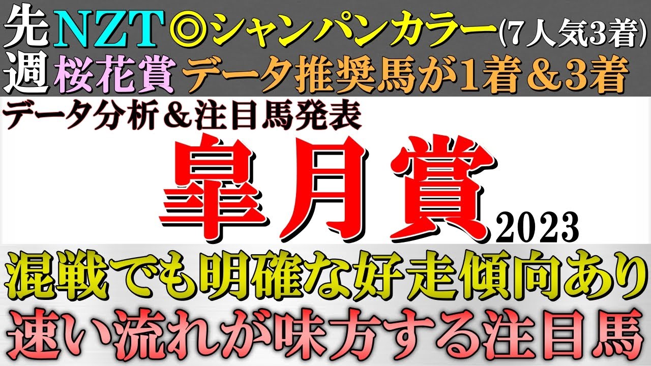 【皐月賞2023 予想】今年は混戦！それでも明確な好走傾向あり！先行馬多数で速い流れになりそうな展開がアドバンテージになる注目馬＆データ推奨馬を発表！