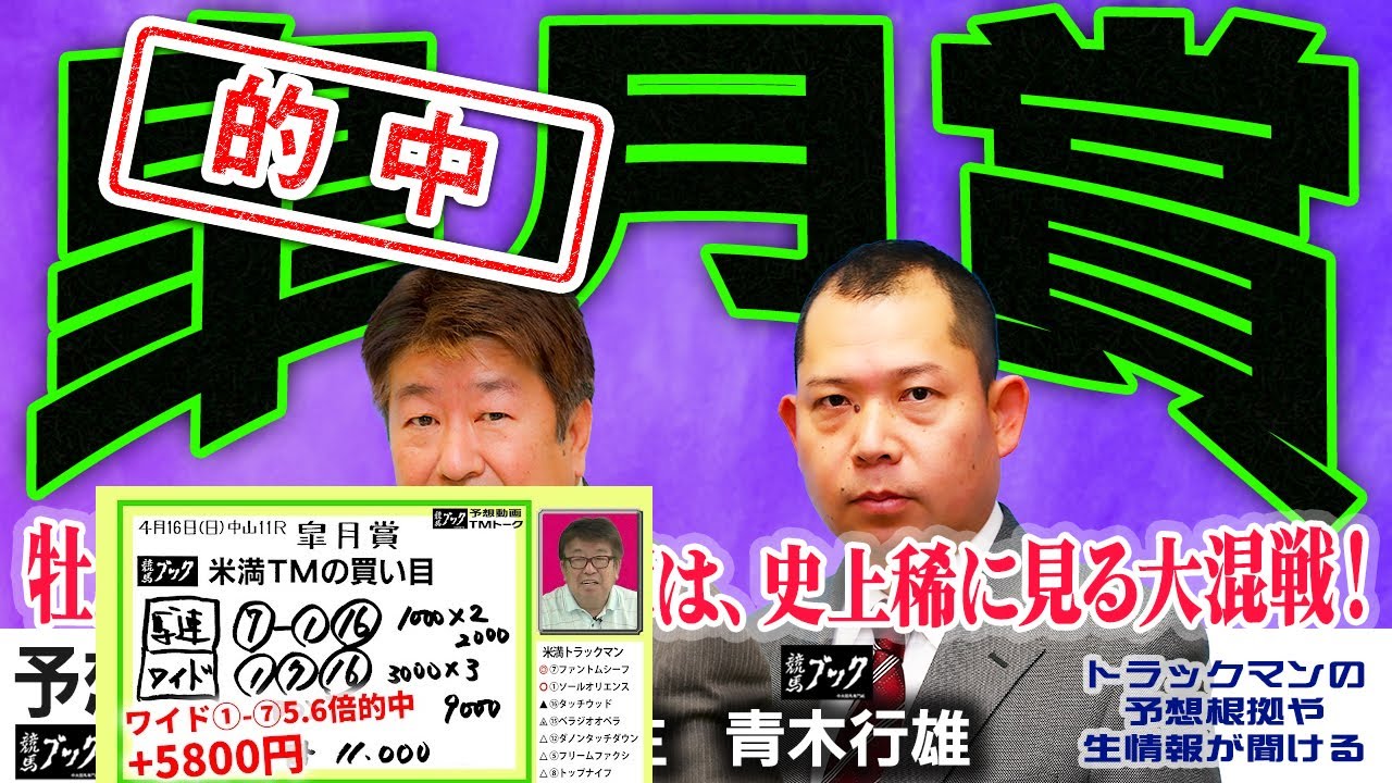 【競馬ブック】皐月賞 2023 予想【TMトーク】（栗東）