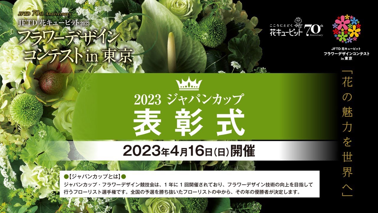 「表彰式」2023ジャパンカップ／フラワーデザインコンテストin東京