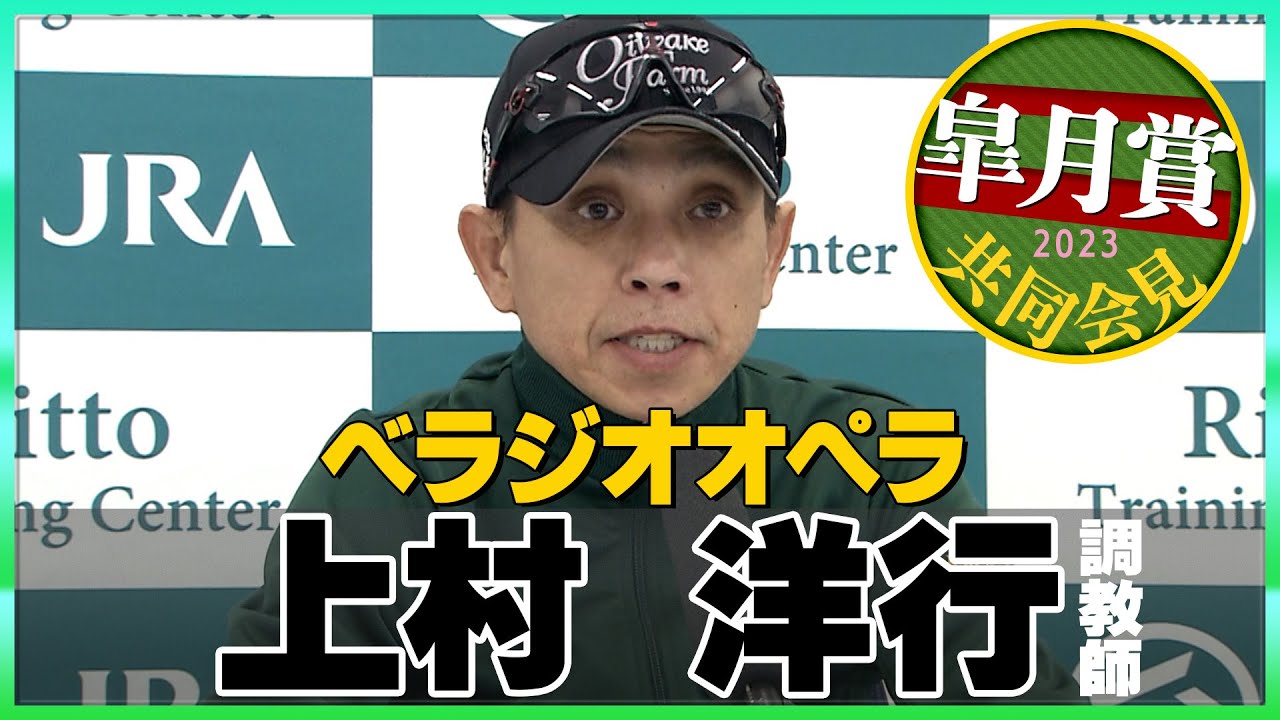 【2023年 皐月賞】ベラジオオペラ・上村洋行調教師＜JRA共同会見＞