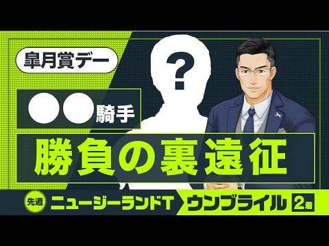皐月賞よりもこっちが熱い！先週NZTでズバリの達人がG1の裏で狙う勝負馬
