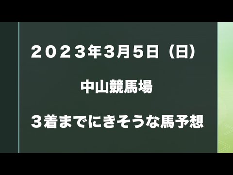 【新馬・障害以外】2023年3月5日（日）中山競馬場【複勝予想】