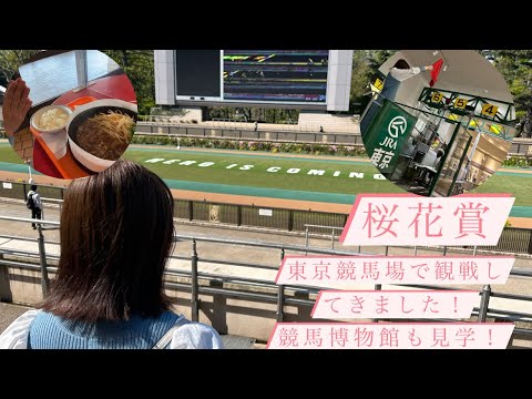 【競馬女子】桜花賞　東京競馬場で勝負してきました(☝︎ ՞ਊ ՞)☝︎！#4