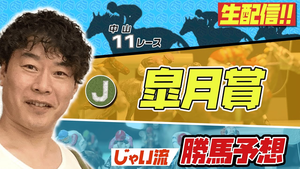 【生配信】皐月賞でのじゃいの予想【勝ち馬予想】