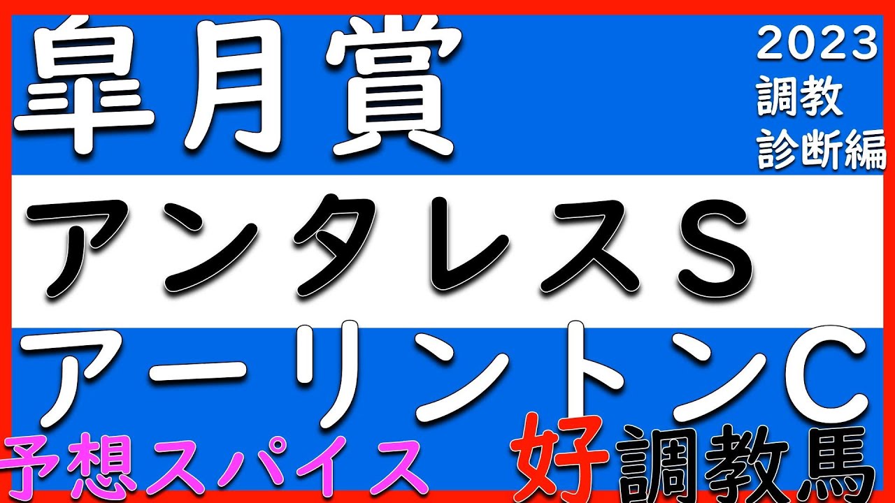 的中【調教診断】今週は、なかなかいい馬いないんですが、その中で良かった馬は、素直に判断したいです。。。皐月賞2023　アンタレスS2023　アーリントンC2023
