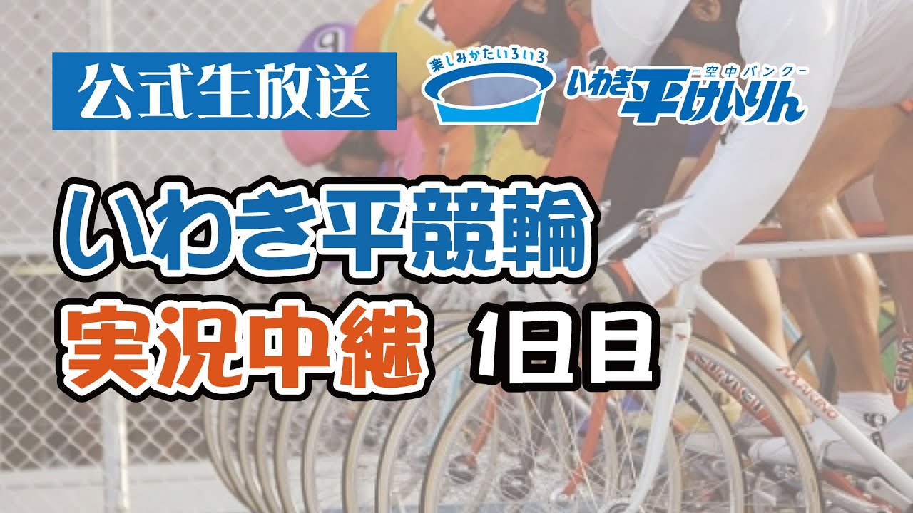 【いわき平競輪 実況中継】ジャパンカップ×HPCJC・JPCF・日刊スポーツ杯(FⅠ)(1日目 4/17)