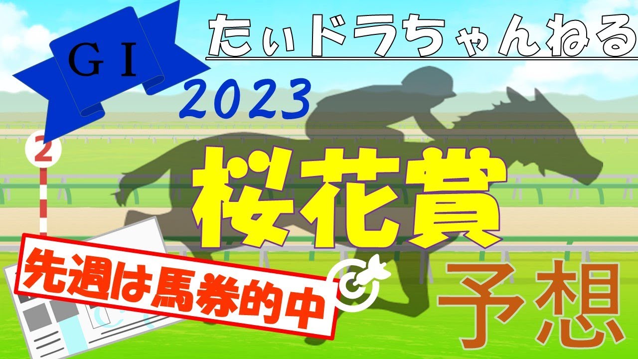 【競馬予想】GⅠ桜花賞　予想