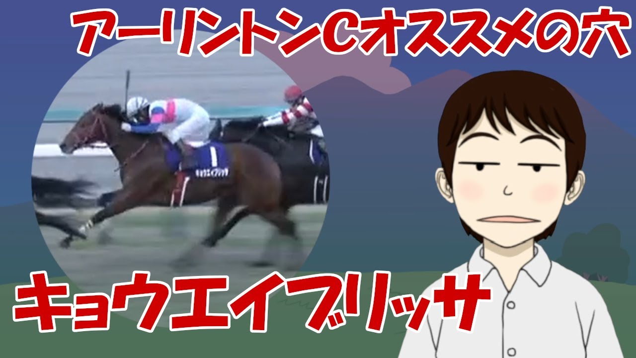 【アーリントンＣ2023】穴かっぺのオススメ「キョウエイブリッサ」～ダート新馬勝ちで朝日杯４着の馬～