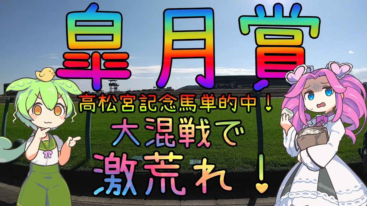 激荒れ！大混戦！【2023年皐月賞ゆっくり競馬予想】過去10年30頭の過去傾向・血統・騎手・脚質からのゆっくり解説です。先週の実戦結果も。