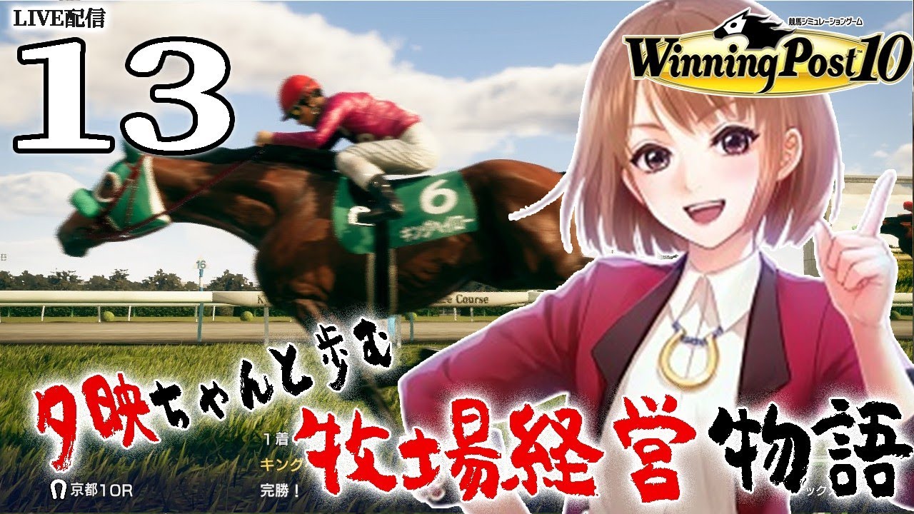 【ウイニングポスト10：Live配信13】2000、王の限界は王が決める！敵はオペラオー、キング秋古馬三冠への挑戦！