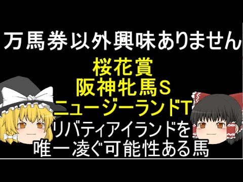 万馬券以外興味ありません 桜花賞 阪神牝馬S ニュージーランドT リバティアイランドを 唯一凌ぐ可能性ある馬