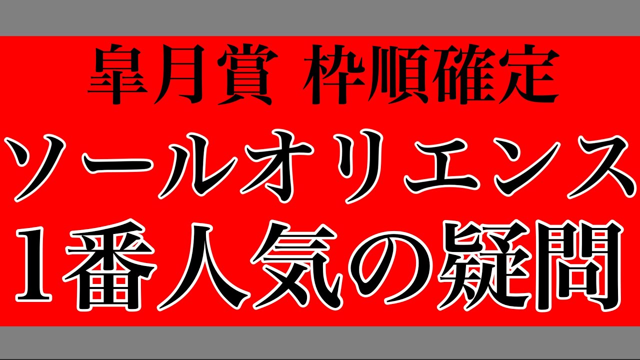 【皐月賞2023】ソールオリエンス1番人気の疑問【枠順確定＋印】