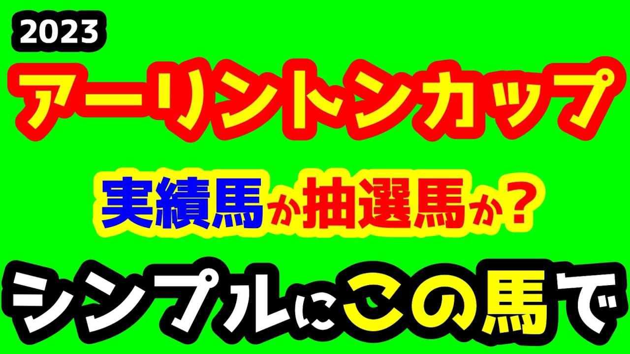 【競馬予想TV】 実績馬か抽選馬か？ シンプルにこの馬で!!【2023アーリントンカップ】