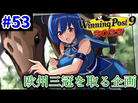 【ウイニングポスト9　2022/企画動画】悲願の欧州三冠を達成する＃53【史実馬縛り　ゲーム実況】