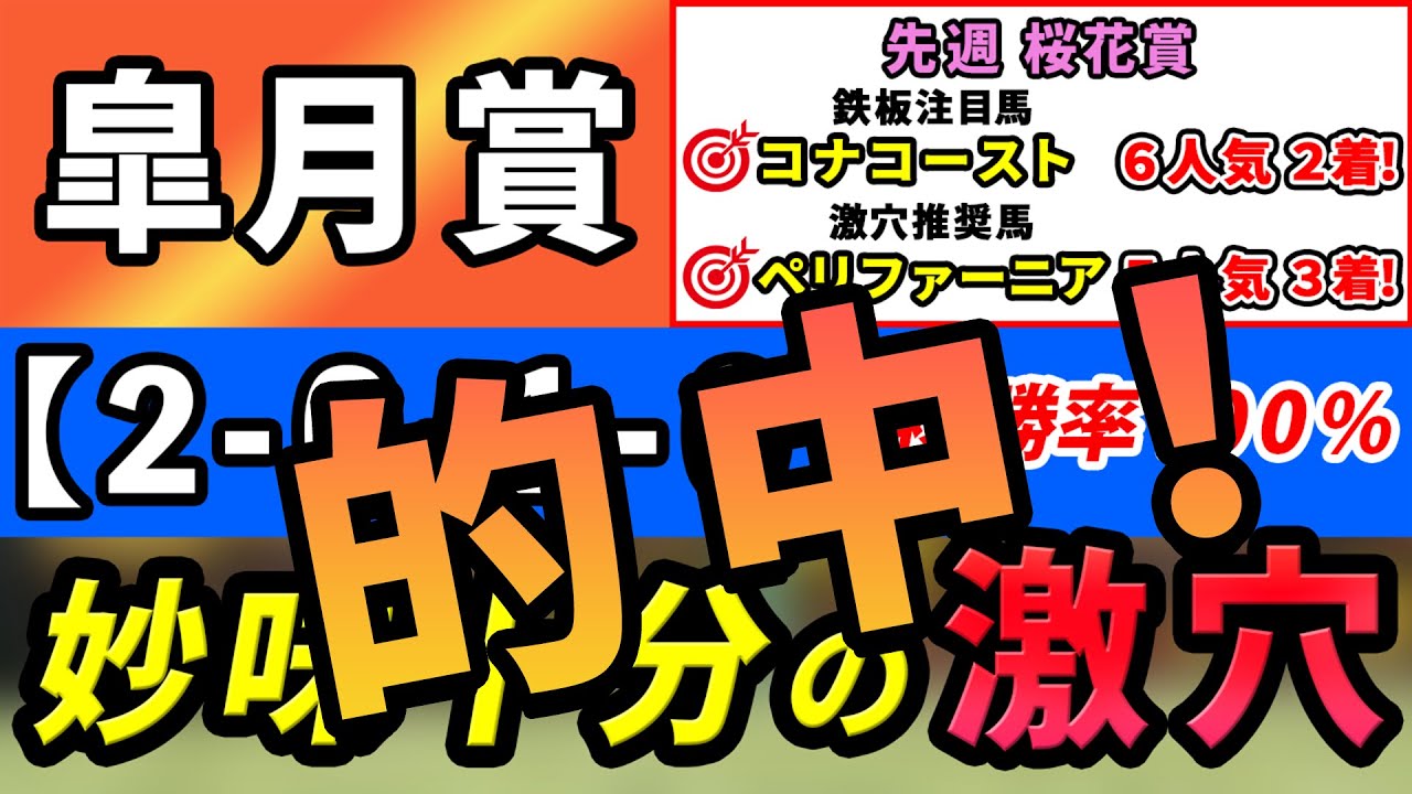 【皐月賞2023】「2-0-1-0」複勝率100％！妙味十分の激穴候補！先週桜花賞は鉄板注目馬コナコーストが6人気2着！激穴推奨馬ペリファーニアが5人気3着！