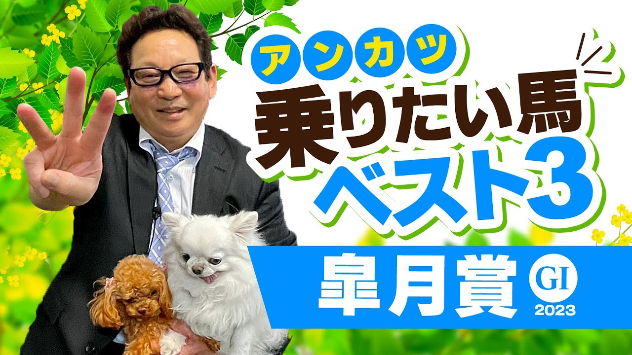【皐月賞 予想】元ジョッキーの視点で選んだ「乗りたい馬1位」が3週連続でズバリ好走！絶好調のアンカツが「乗りたい馬」トップ3【安藤勝己】