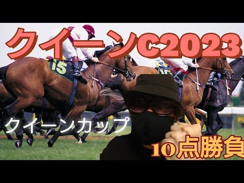 【クイーンカップ2023】🎯クロノジェネシスやアカイトリノムスメやスターズオンアースも出走したクイーンカップを制するのはどの馬？🎯固い決着になるクイーンCも10点勝負で勝確だ！🎯副業勝確競馬🐎#160