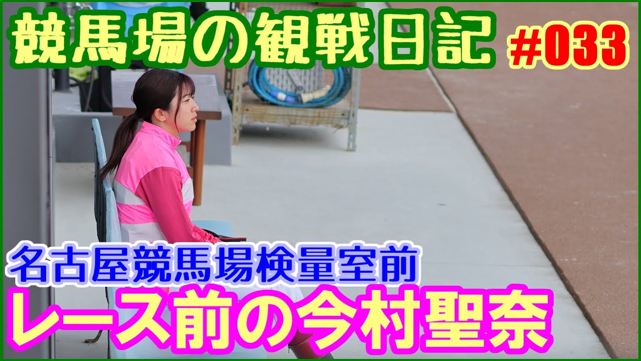名古屋競馬場／今村聖奈の何気ないレース前のひととき～競馬場の観察日記 No33