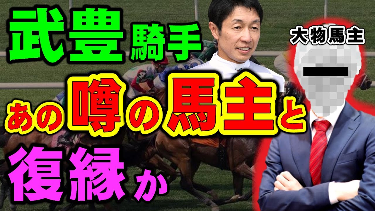 武豊騎手が、あの「ウワサ」の大物馬主と完全復縁か！