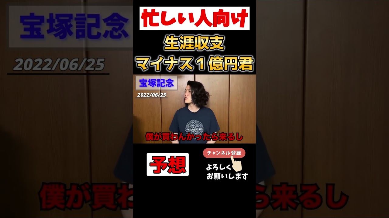 【忙しい人向け】宝塚記念 予想編 生涯収支マイナス１億円君【さくっと粗品】【切り抜き】 #shorts #粗品 #競馬