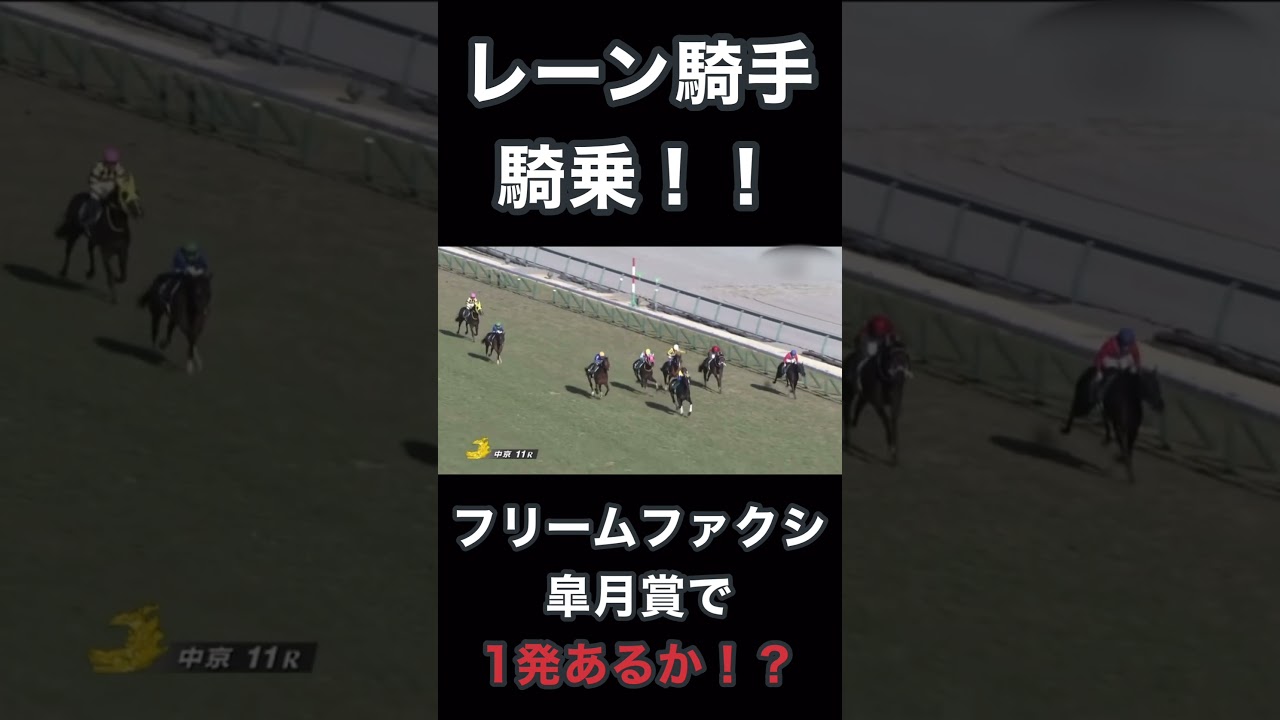 レーン騎手騎手！！フリームファクシ皐月賞で一発あるか！？