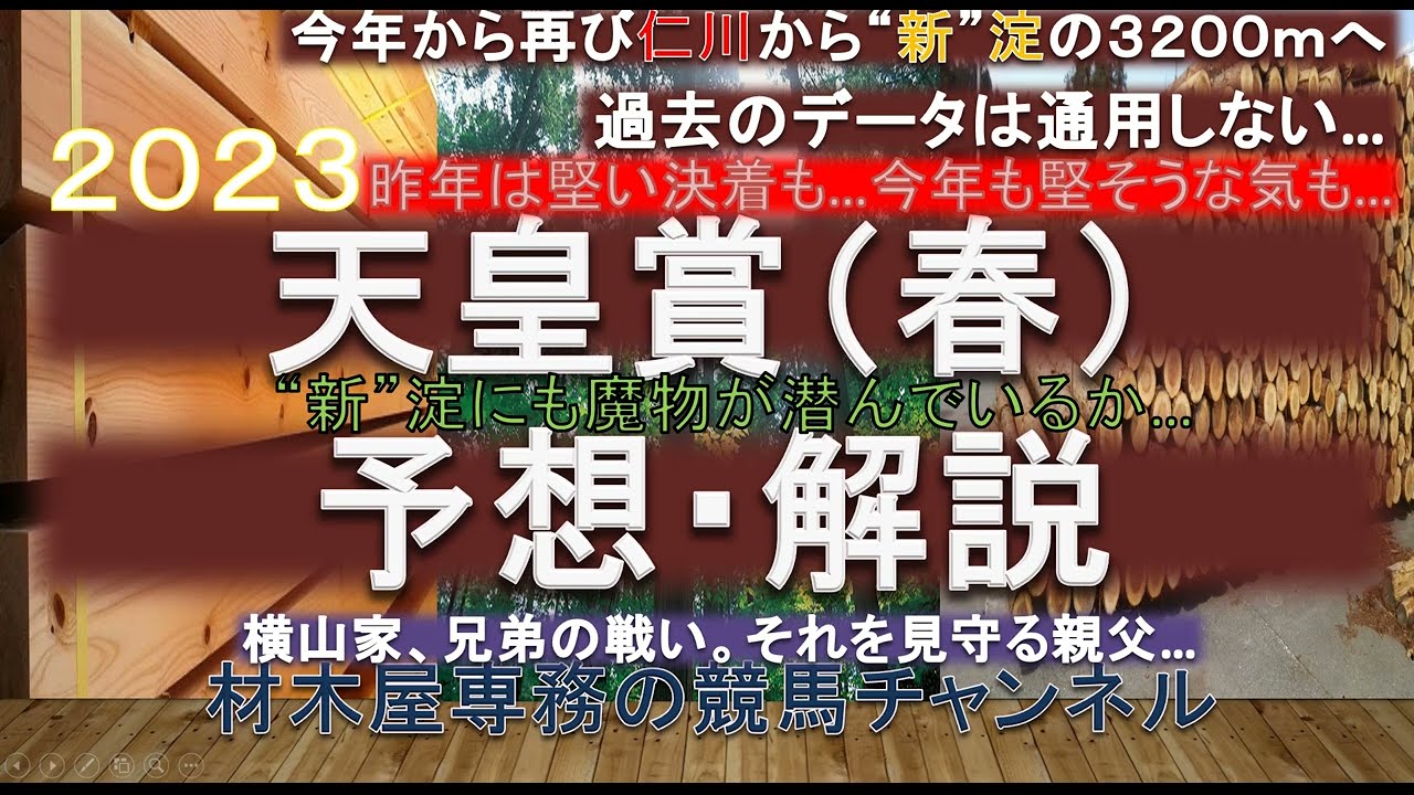 【競馬予想】天皇賞春2023　予想・解説　菊花賞馬対決が今度は兄弟で再び…　堅そうな気もしないでもないですが、ドラマもありそうな新・淀の芝3200m戦