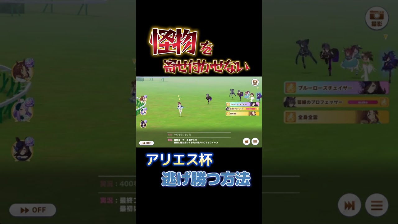 アリエス杯で逃げ勝つ方法【ウマ娘】【天皇賞春】【メジロマックイーン】【メジロパーマー】【チャンピオンズミーティング】【チャンミ】　#shors