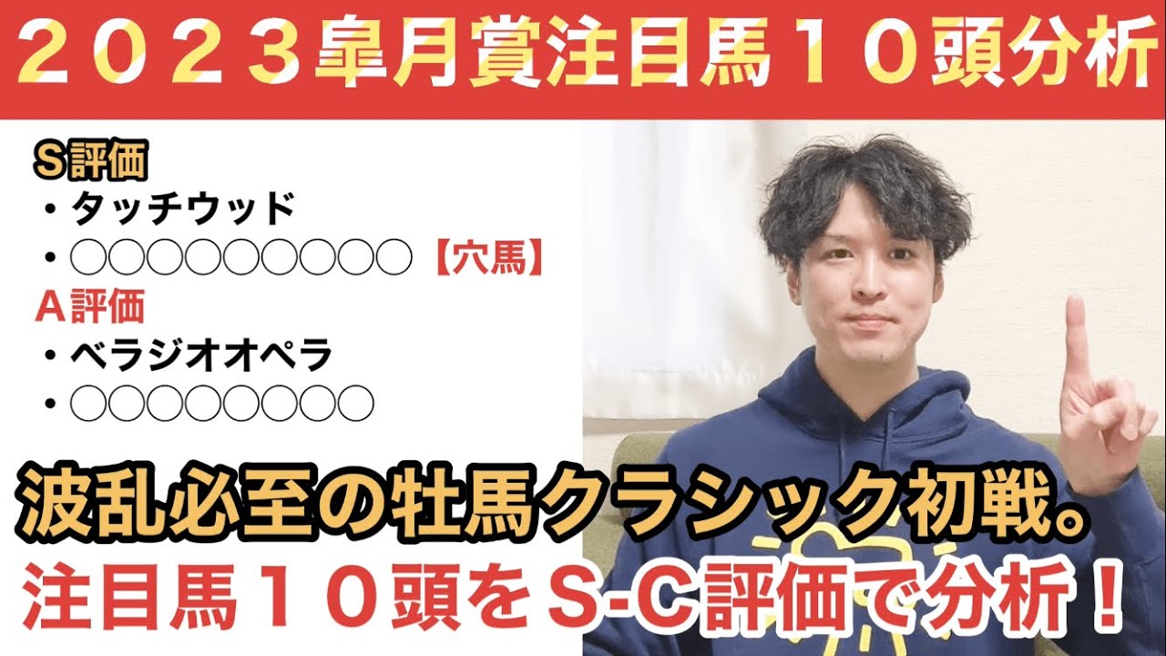 【2023皐月賞】Ｇ１馬不在で波乱必至。前走２着から臨む「Ｓ評価馬２頭」とは？