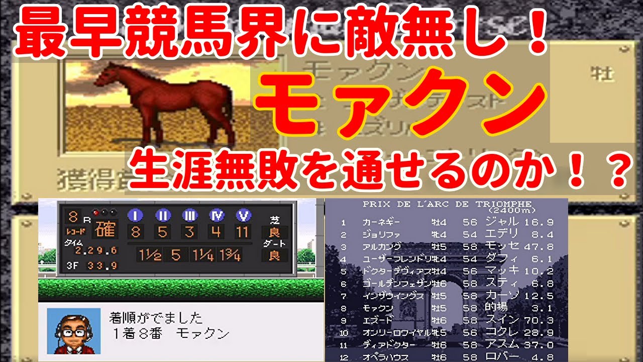 【ダビスタ９６】国内無敗だった母『ユズリハ』に勝てるか無敗最強を目指して『モァクン』駆ける　友人配信者最強を決めるBCを目指して　生まれた馬は必ず育てる、一度に育てる馬は１頭縛りでプレイ　#16