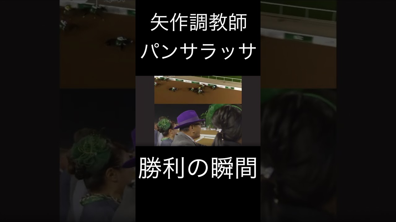 （切り抜き）矢作調教師 勝利の瞬間　＃パンサラッサ #Panthalassa　#shorts   #競馬 ＃吉田豊　＃サウジカップ #矢作芳人
