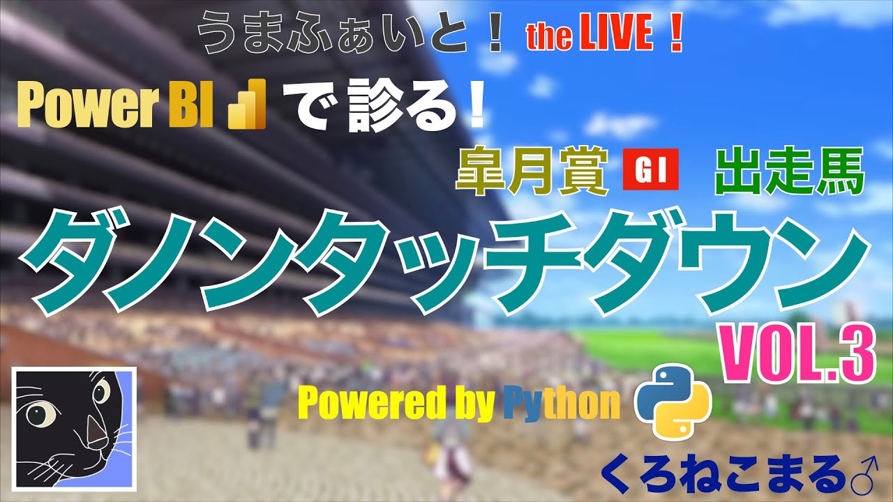 【Power BI で診る】皐月賞出走馬 VOL.3：ダノンタッチダウン