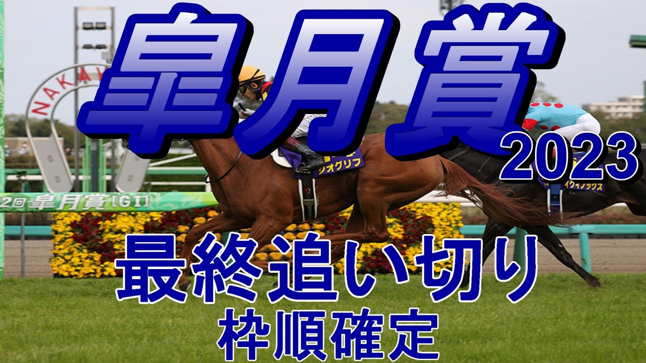 【皐月賞2023】第83回皐月賞最終追い切り(枠順確定)