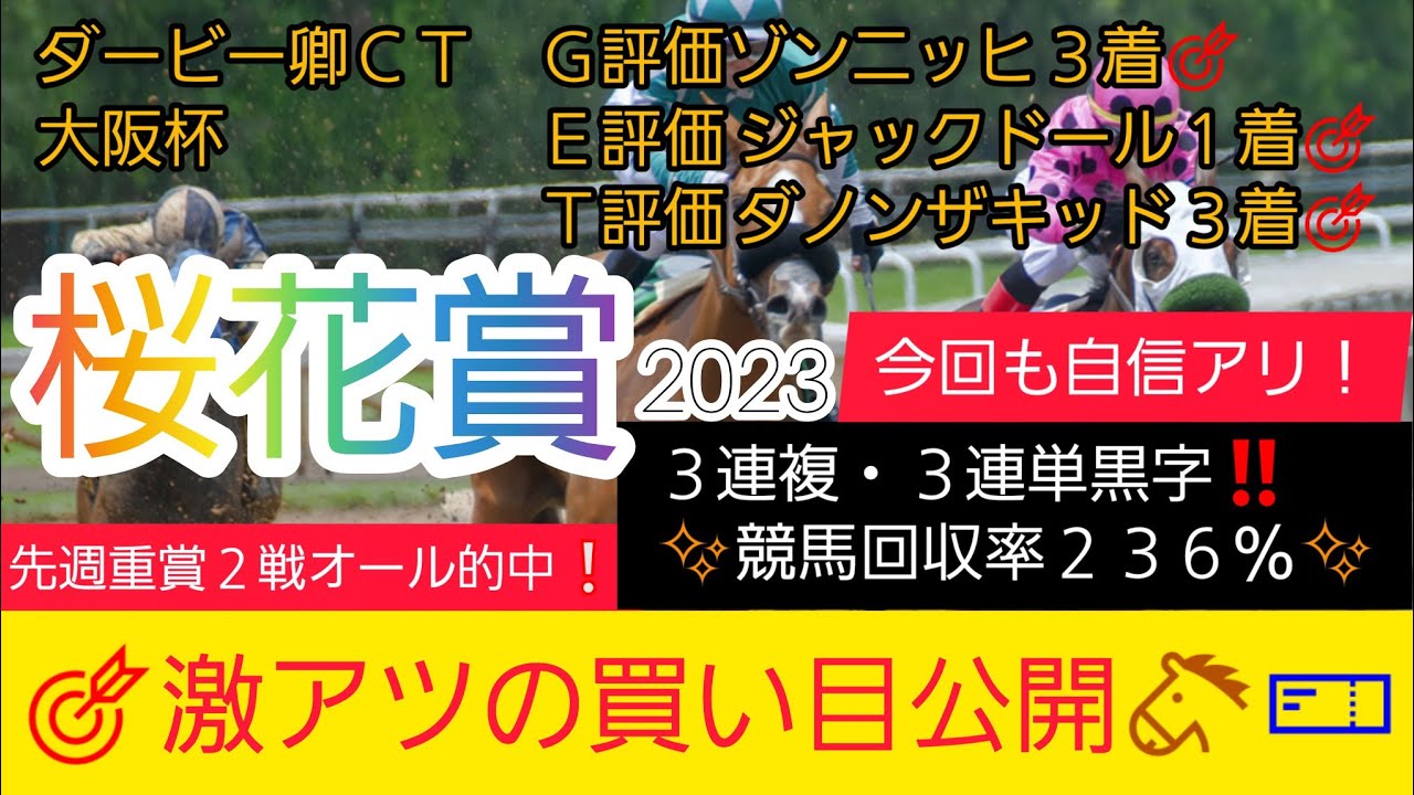 【桜花賞2023】今回も自信あり‼️競馬予想❗GET評価を絡めた激アツ馬券を公開🐴🎫‼️G評価→4番人気のアノ馬から勝負します‼️