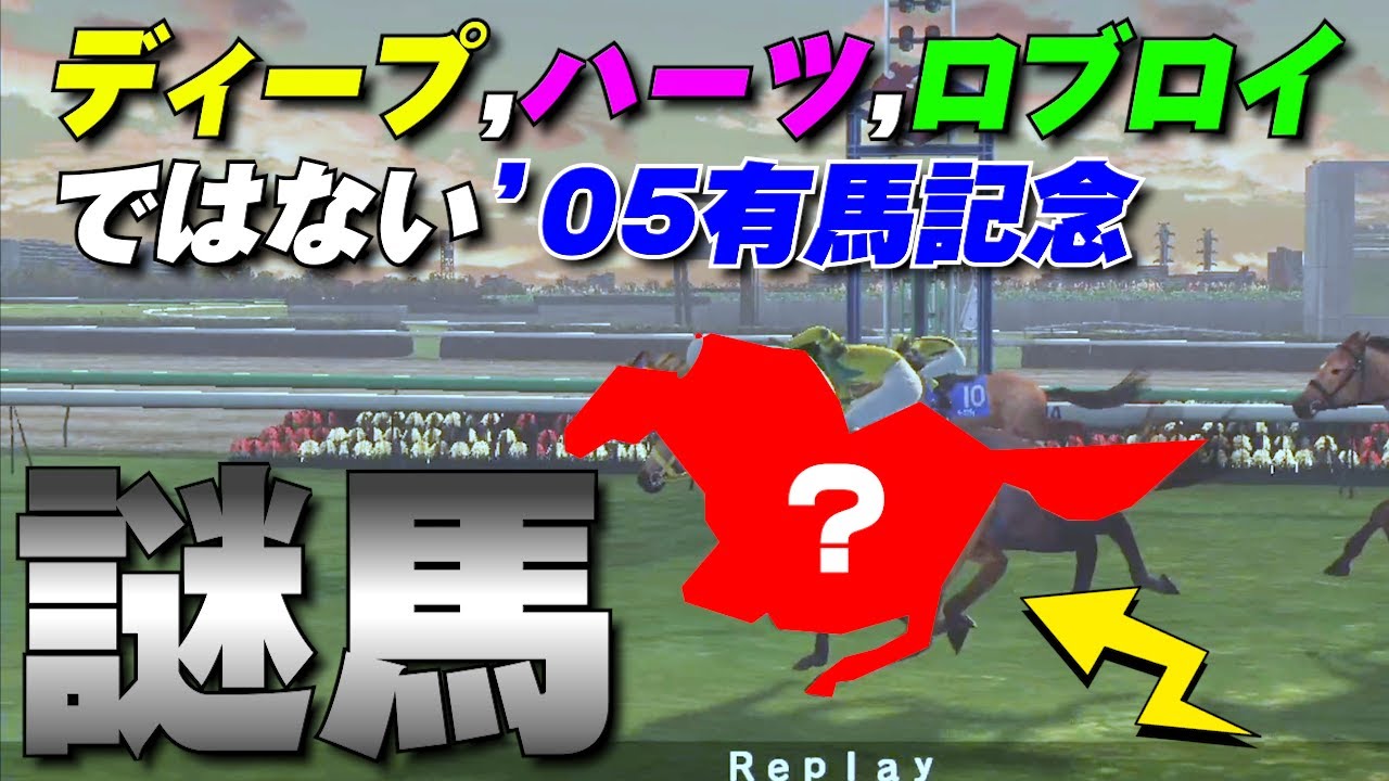 ディープ、ハーツ、ロブロイではない馬で勝利 | '05有馬記念【チャンピオンジョッキーSP】