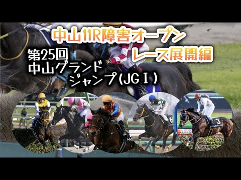 【競馬障害レース予想】第25回 中山グランドジャンプ(JGⅠ) レース展開編