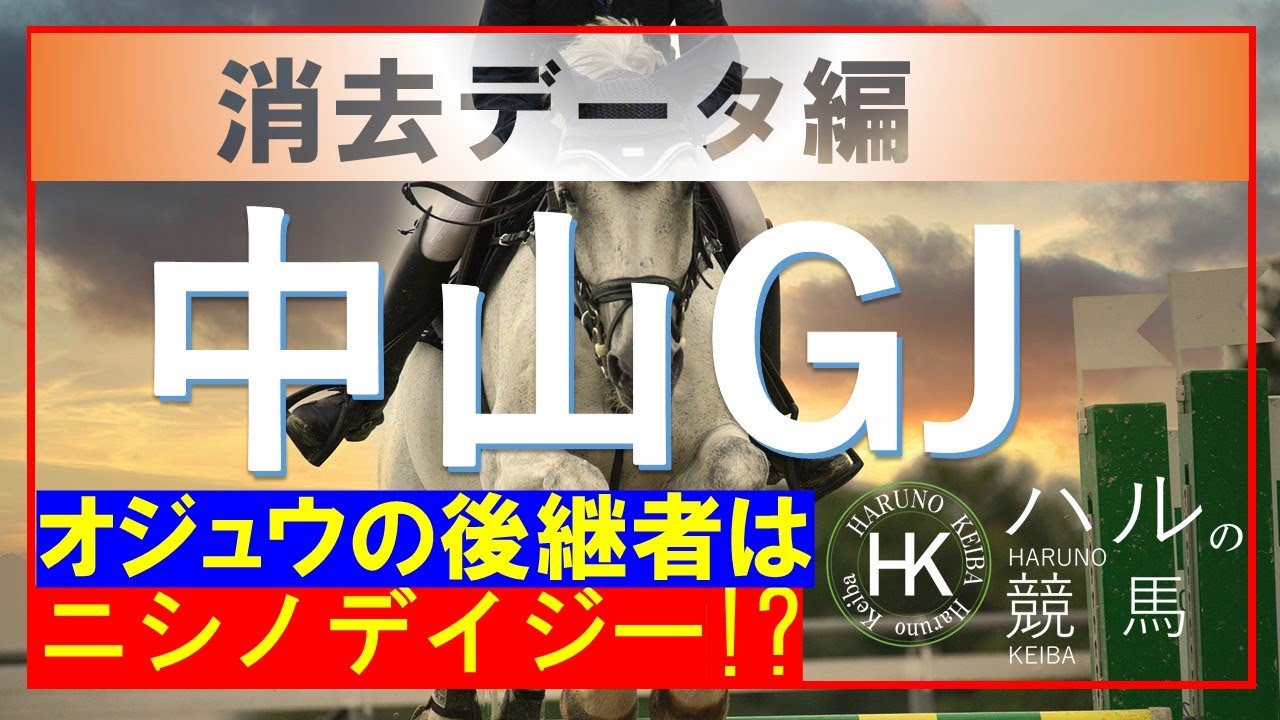 中山グランドジャンプ2023　消去データ編！！オジュウの真の後継者は果たして...！！