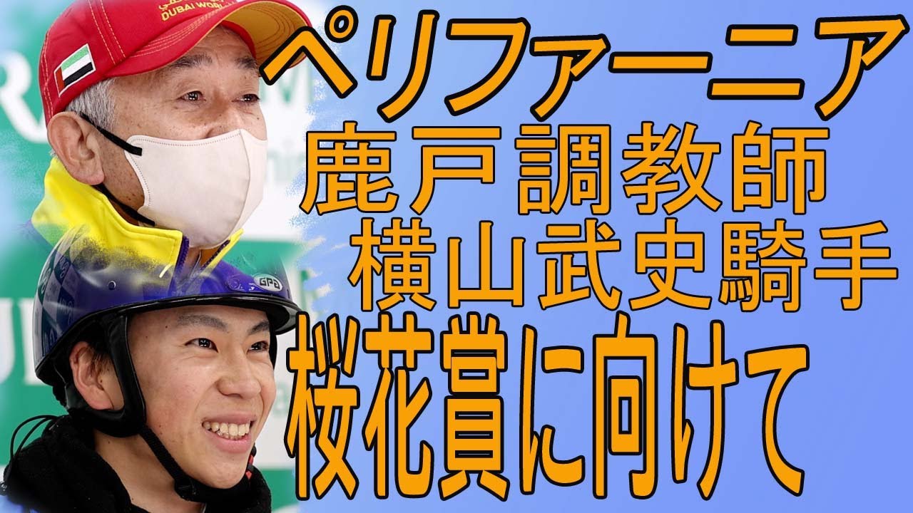 ノド鳴り対策も万全！！ /  2023 桜花賞（GⅠ）横山武史ジョッキー/ペリファーニア騎乗・鹿戸雄一調教師　桜の女王を勝ち取る意気込みを語る。